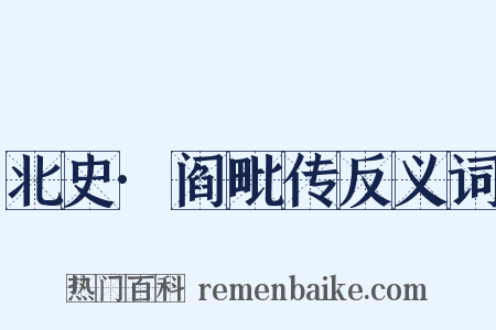 北史·阎毗传反义词是什么意思的图片